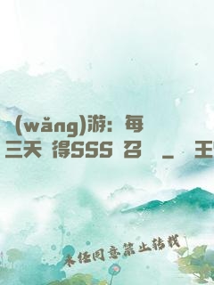網(wǎng)游：每三天獲得SSS級召喚獸