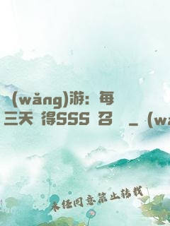 網(wǎng)游：每三天獲得SSS級召喚獸