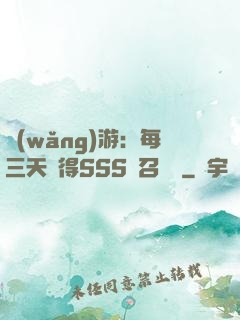 網(wǎng)游：每三天獲得SSS級召喚獸