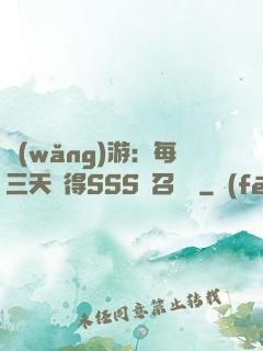 網(wǎng)游：每三天獲得SSS級召喚獸