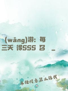 網(wǎng)游：每三天獲得SSS級召喚獸