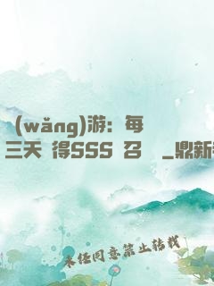 網(wǎng)游：每三天獲得SSS級召喚獸