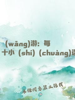 網(wǎng)游：每十小時(shí)創(chuàng)造一個(gè)BUG