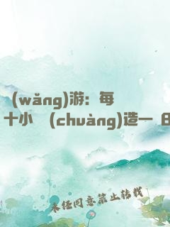 網(wǎng)游：每十小時創(chuàng)造一個BUG