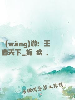 網(wǎng)游：王者天下