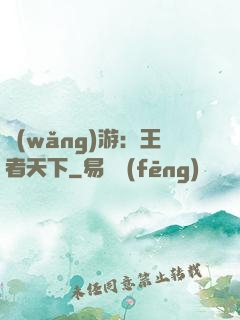 網(wǎng)游：王者天下