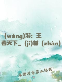 網(wǎng)游：王者天下