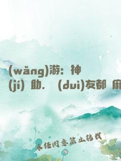網(wǎng)游：神級(jí)輔助，隊(duì)友都贏麻了