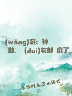 網(wǎng)游：神級輔助，隊(duì)友都贏麻了