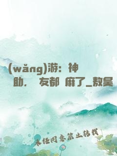 網(wǎng)游：神級輔助，隊友都贏麻了