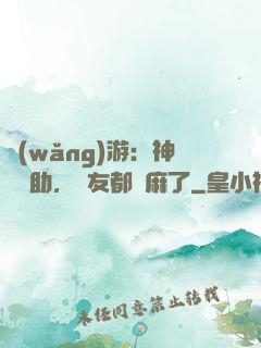 網(wǎng)游：神級輔助，隊友都贏麻了