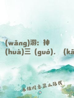 網(wǎng)游：神話(huà)三國(guó)，開(kāi)局硬剛呂奉先