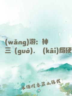 網(wǎng)游：神話三國(guó)，開(kāi)局硬剛呂奉先
