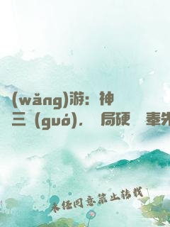 網(wǎng)游：神話三國(guó)，開局硬剛呂奉先