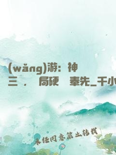 網(wǎng)游：神話三國，開局硬剛呂奉先