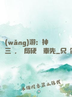 網(wǎng)游：神話三國，開局硬剛呂奉先
