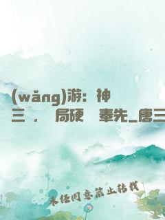 網(wǎng)游：神話三國，開局硬剛呂奉先