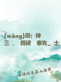 網(wǎng)游：神話三國，開局硬剛呂奉先
