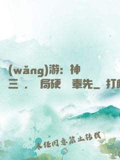 網(wǎng)游：神話三國，開局硬剛呂奉先
