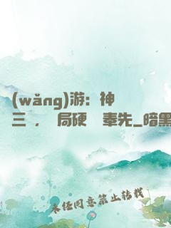 網(wǎng)游：神話三國，開局硬剛呂奉先