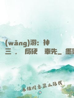 網(wǎng)游：神話三國，開局硬剛呂奉先
