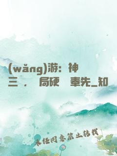 網(wǎng)游：神話三國，開局硬剛呂奉先