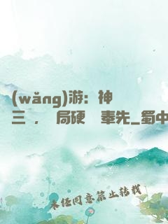 網(wǎng)游：神話三國，開局硬剛呂奉先