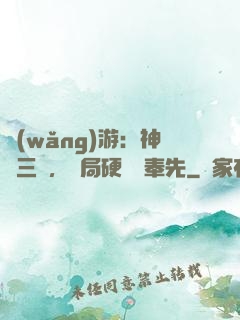 網(wǎng)游：神話三國，開局硬剛呂奉先