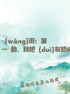 網(wǎng)游：第一輔助，我把隊(duì)友奶成神