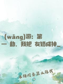 網(wǎng)游：第一輔助，我把隊友奶成神