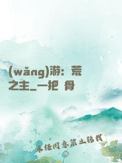 網(wǎng)游：荒蕪之主