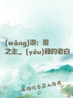 網(wǎng)游：荒蕪之主
