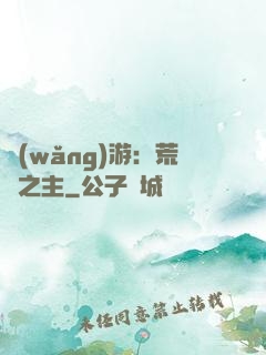 網(wǎng)游：荒蕪之主