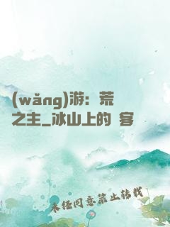 網(wǎng)游：荒蕪之主