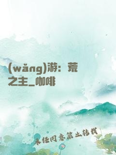 網(wǎng)游：荒蕪之主