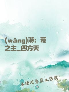 網(wǎng)游：荒蕪之主