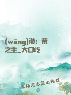 網(wǎng)游：荒蕪之主