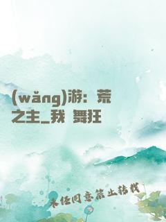 網(wǎng)游：荒蕪之主