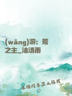 網(wǎng)游：荒蕪之主