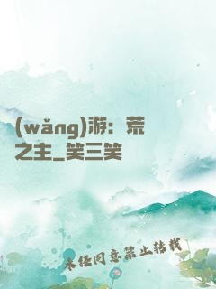 網(wǎng)游：荒蕪之主