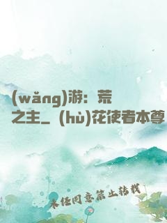 網(wǎng)游：荒蕪之主