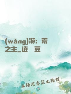 網(wǎng)游：荒蕪之主