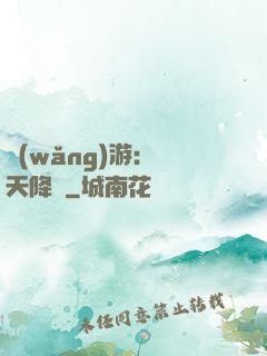 網(wǎng)游：諸天降臨