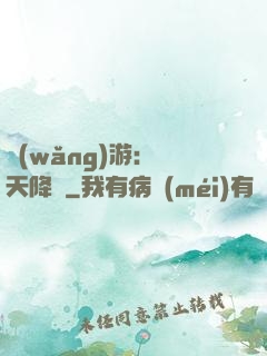 網(wǎng)游：諸天降臨