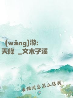 網(wǎng)游：諸天降臨