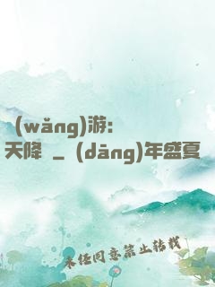 網(wǎng)游：諸天降臨