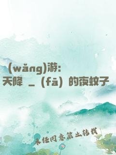 網(wǎng)游：諸天降臨