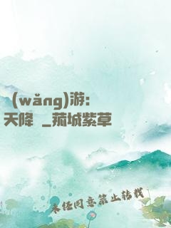 網(wǎng)游：諸天降臨