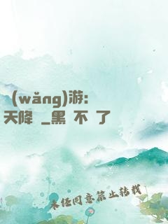 網(wǎng)游：諸天降臨