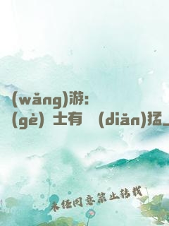 網(wǎng)游：這個(gè)劍士有億點(diǎn)猛